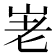 𡶰