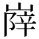 𡺰