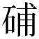 𥒰
