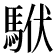 𩢰