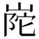 𭖰