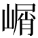 𰎰