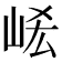 𡶱