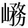 𡺱