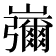 𡾱