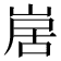 𭖱