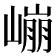 𰎱
