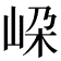 𡶲