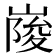 𡺲