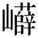 𡾲