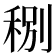 𥞲