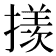 𪮲