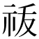 𬒲