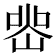 𭖲