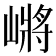 𰎲