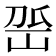 𡶳