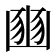 𡺳