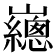𡾳