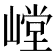 𰎳