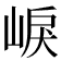 𡸒