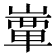 𡼒