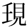 𧠒