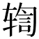 𫐒