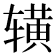 𬨒