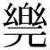𠒴