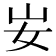 𡚴