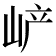 𡶴