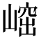 𡺴