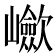 𡾴