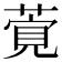 𦶴