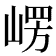 𭖴
