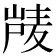 𰎴