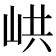 𡶵