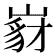 𡺵