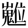 𡾵