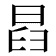 𣆵