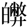 𤾵