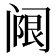 𬮵