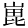 𭖵
