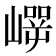 𰎵