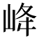 𡶶
