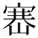 𡺶