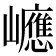 𡾶