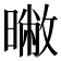 𣊶