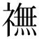 𫞶