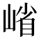 𭖶